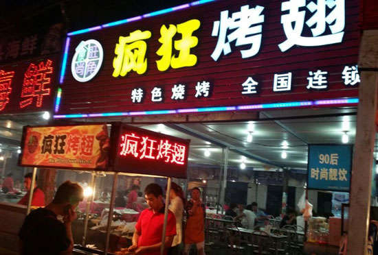 柏乡bt烤翅店